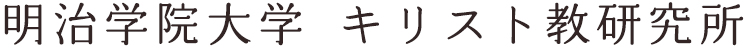明治学院大学キリスト教研究所