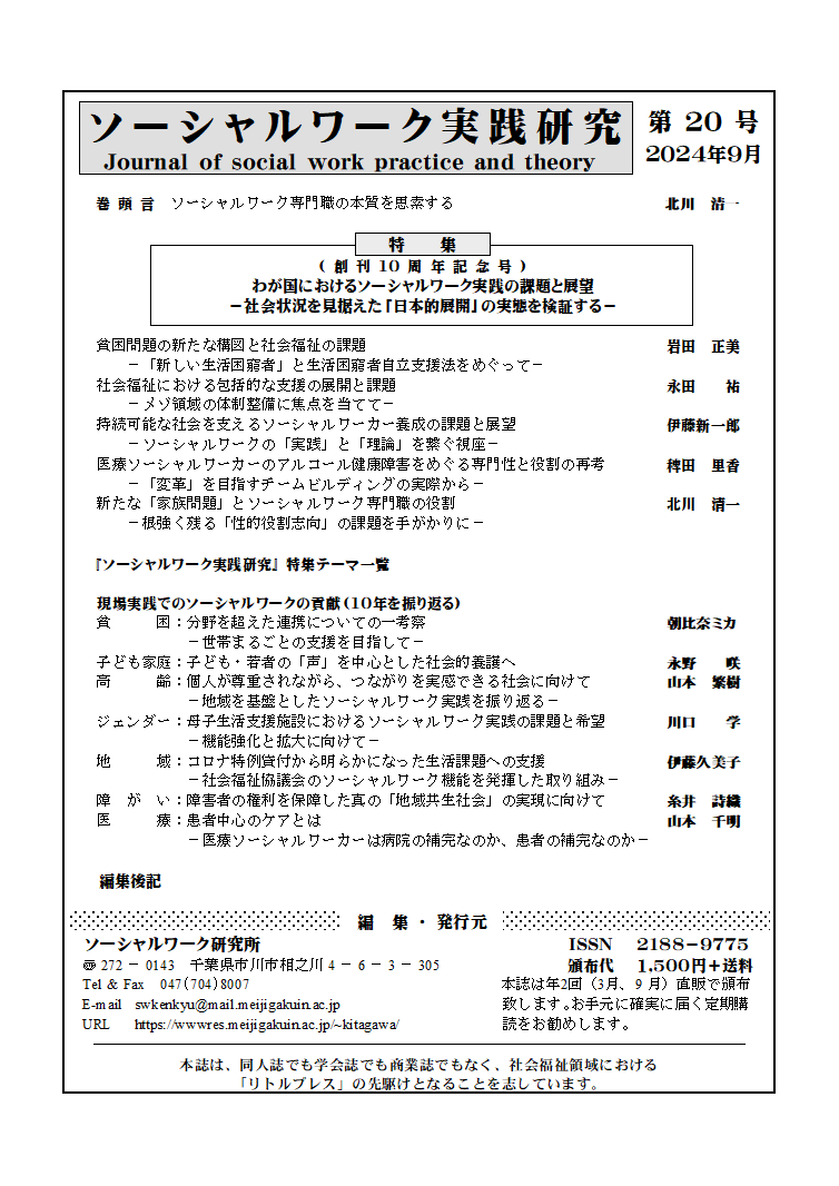 雑誌『ソーシャルワーク実践研究』情報：ソーシャルワーク研究所