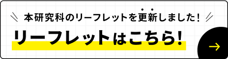 リーフレットはこちら！