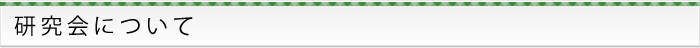 研究会について