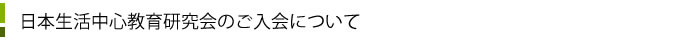 日本生活中心教育研究会のご入会について