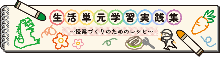 生活単元学習実践集～授業づくりのためのレシピ～