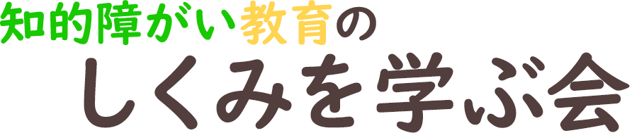 知的障がい教育のしくみを学ぶ会